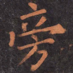 柳公权旁书法图片