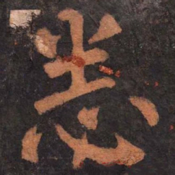 柳公权悉书法图片