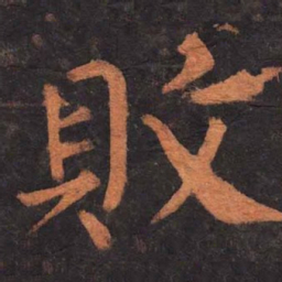 柳公权败书法图片