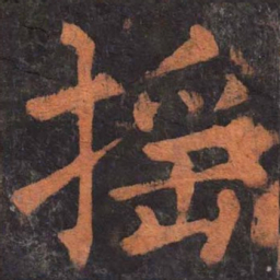 柳公权揺书法图片
