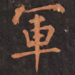 柳公权军书法图片