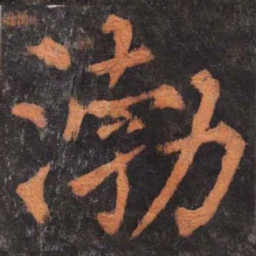柳公权渤书法图片