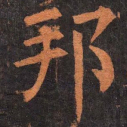 柳公权邦书法图片