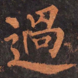 柳公权过书法图片