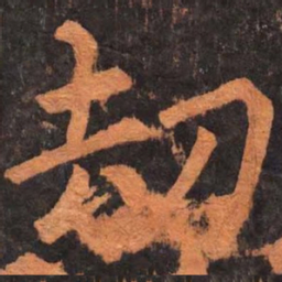 柳公权刼书法图片