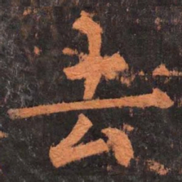 柳公权去书法图片