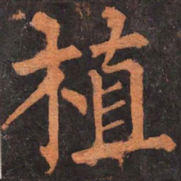 柳公权植书法图片