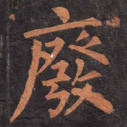 柳公权废书法图片