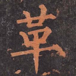 柳公权革书法图片
