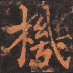 柳公权机书法图片