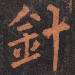 柳公权针书法图片