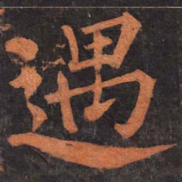柳公权遇书法图片
