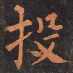 柳公权投书法图片