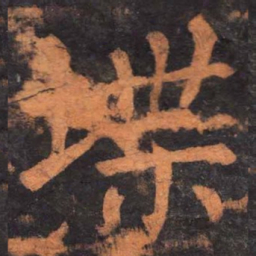 柳公权堞书法图片