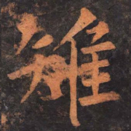 柳公权雉书法图片
