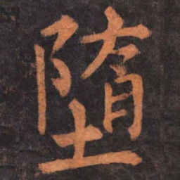 柳公权堕书法图片
