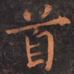 柳公权首书法图片