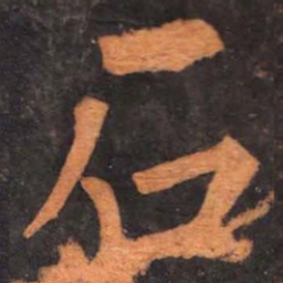 柳公权石书法图片