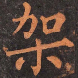 柳公权架书法图片