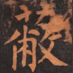 柳公权蔽书法图片