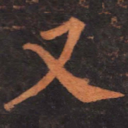 柳公权又书法图片