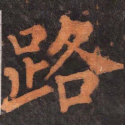 柳公权路书法图片