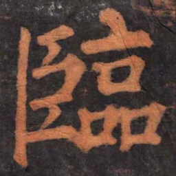 柳公权临书法图片