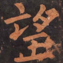 柳公权望书法图片