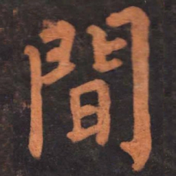 柳公权间书法图片