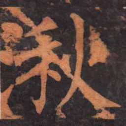 柳公权湫书法图片