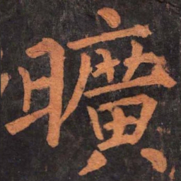 柳公权旷书法图片