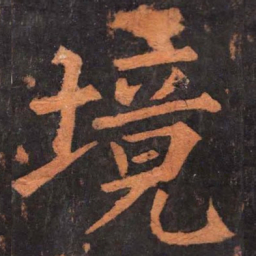 柳公权境书法图片