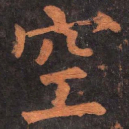柳公权空书法图片