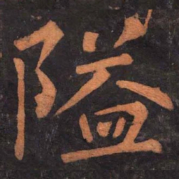 柳公权隘书法图片