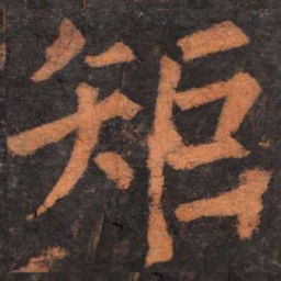 柳公权矩书法图片