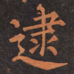 柳公权逮书法图片