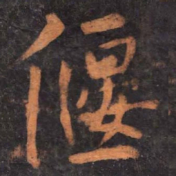 柳公权偃书法图片