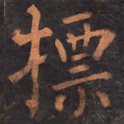 柳公权摽书法图片