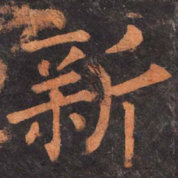 柳公权新书法图片