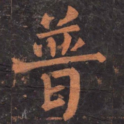 柳公权普书法图片