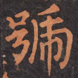 柳公权号书法图片