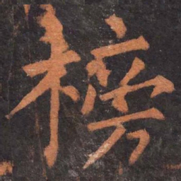 柳公权榜书法图片