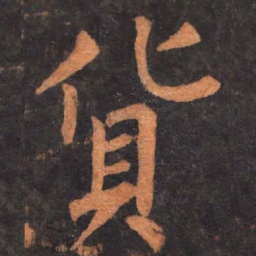 柳公权货书法图片
