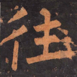 柳公权往书法图片