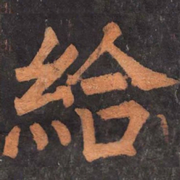 柳公权给书法图片