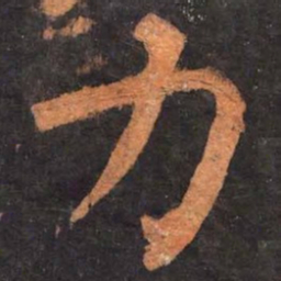 柳公权力书法图片