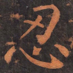 柳公权忍书法图片