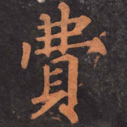 柳公权费书法图片