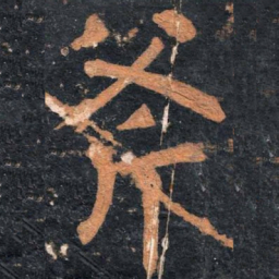 柳公权斧书法图片