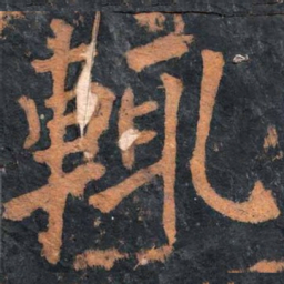 柳公权辄书法图片